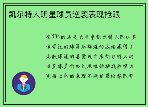 凯尔特人明星球员逆袭表现抢眼