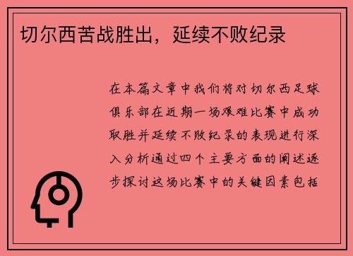 切尔西苦战胜出，延续不败纪录
