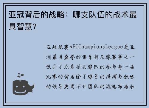 亚冠背后的战略：哪支队伍的战术最具智慧？