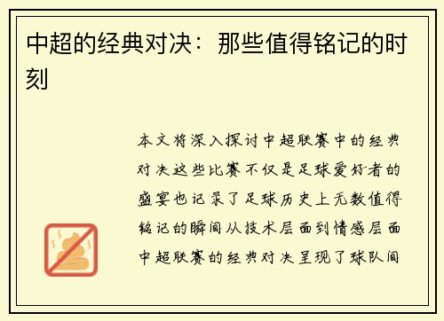 中超的经典对决：那些值得铭记的时刻