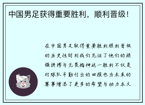 中国男足获得重要胜利，顺利晋级！