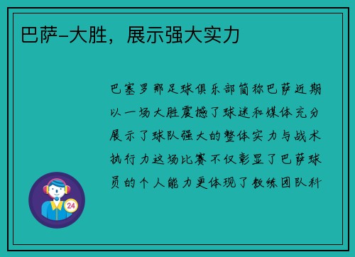 巴萨-大胜，展示强大实力