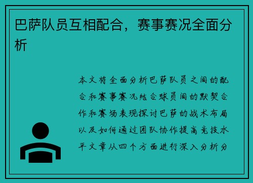 巴萨队员互相配合，赛事赛况全面分析