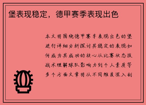 堡表现稳定，德甲赛季表现出色