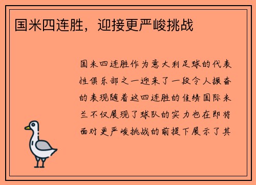 国米四连胜，迎接更严峻挑战