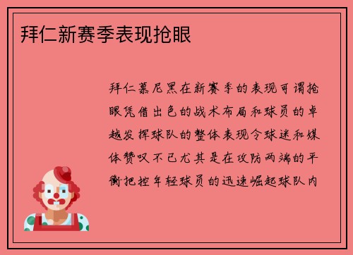 拜仁新赛季表现抢眼
