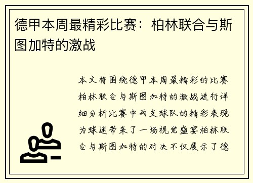 德甲本周最精彩比赛：柏林联合与斯图加特的激战