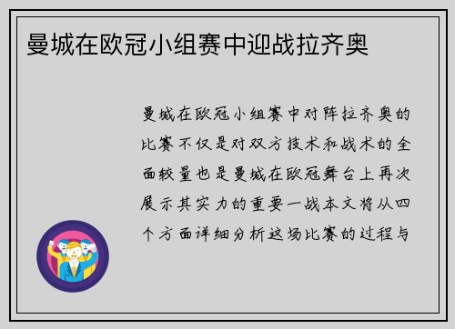 曼城在欧冠小组赛中迎战拉齐奥