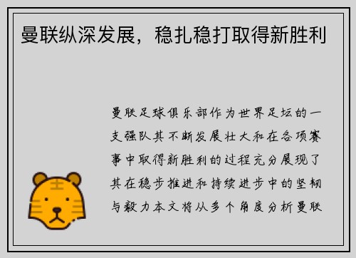 曼联纵深发展，稳扎稳打取得新胜利