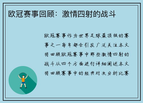 欧冠赛事回顾：激情四射的战斗
