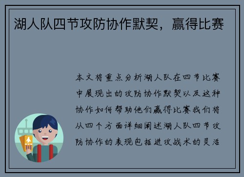 湖人队四节攻防协作默契，赢得比赛