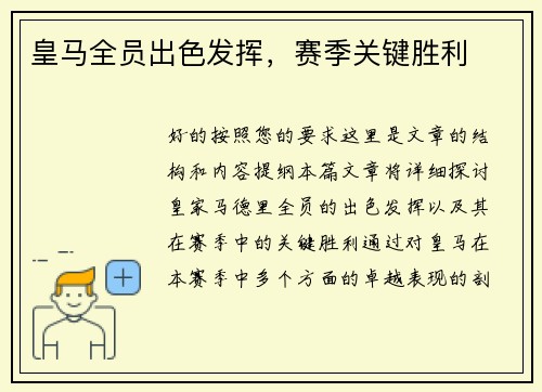 皇马全员出色发挥，赛季关键胜利