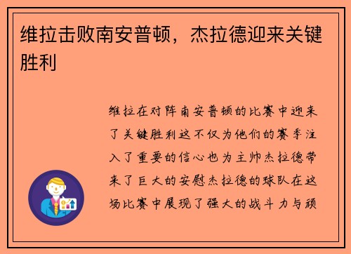 维拉击败南安普顿，杰拉德迎来关键胜利
