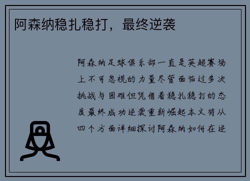 阿森纳稳扎稳打，最终逆袭