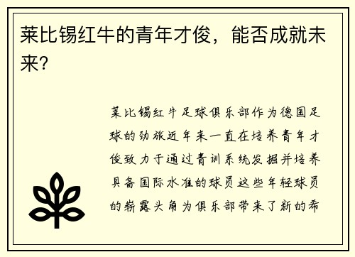 莱比锡红牛的青年才俊，能否成就未来？