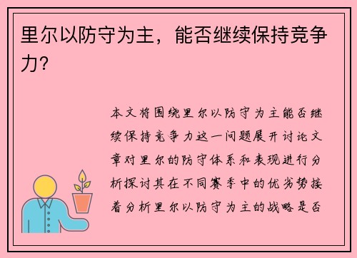 里尔以防守为主，能否继续保持竞争力？