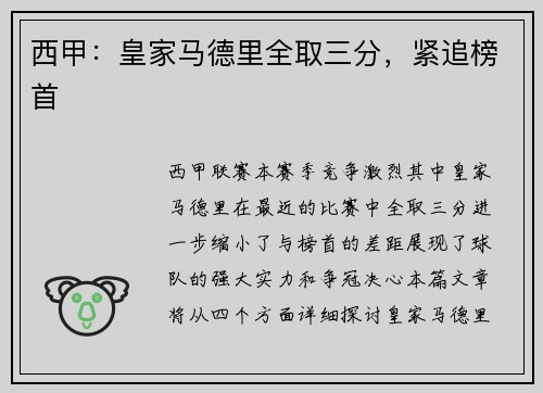 西甲：皇家马德里全取三分，紧追榜首