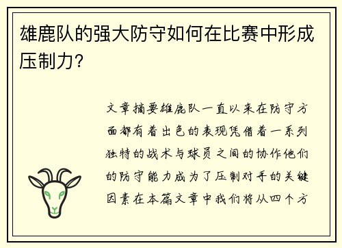 雄鹿队的强大防守如何在比赛中形成压制力？