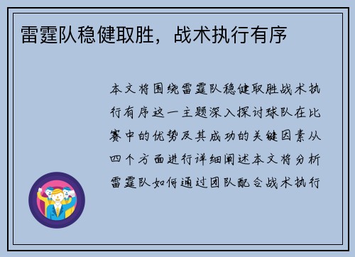 雷霆队稳健取胜，战术执行有序