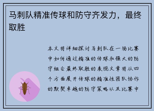 马刺队精准传球和防守齐发力，最终取胜