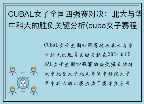 CUBAL女子全国四强赛对决：北大与华中科大的胜负关键分析(cuba女子赛程)