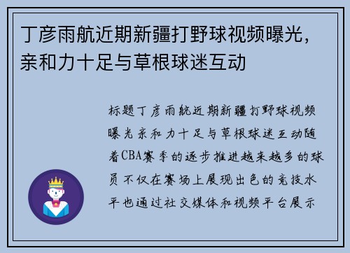 丁彦雨航近期新疆打野球视频曝光，亲和力十足与草根球迷互动