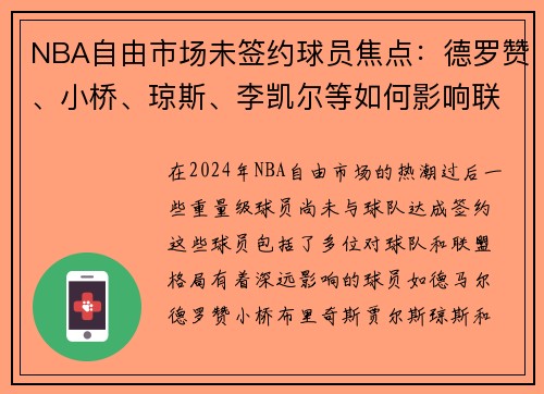 NBA自由市场未签约球员焦点：德罗赞、小桥、琼斯、李凯尔等如何影响联盟格局