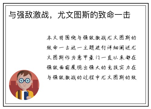 与强敌激战，尤文图斯的致命一击