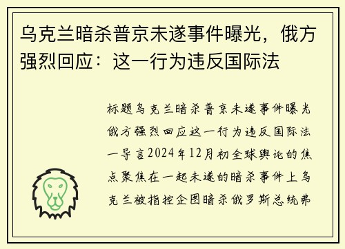 乌克兰暗杀普京未遂事件曝光，俄方强烈回应：这一行为违反国际法