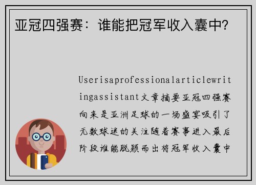 亚冠四强赛：谁能把冠军收入囊中？