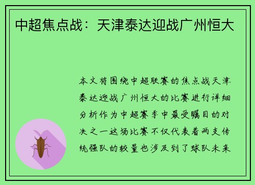 中超焦点战：天津泰达迎战广州恒大