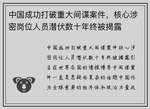 中国成功打破重大间谍案件，核心涉密岗位人员潜伏数十年终被揭露