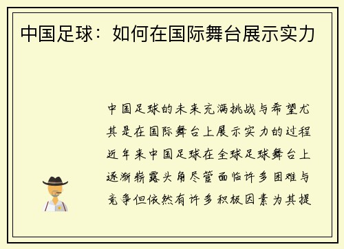 中国足球：如何在国际舞台展示实力