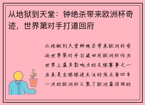 从地狱到天堂：钟绝杀带来欧洲杯奇迹，世界第对手打道回府