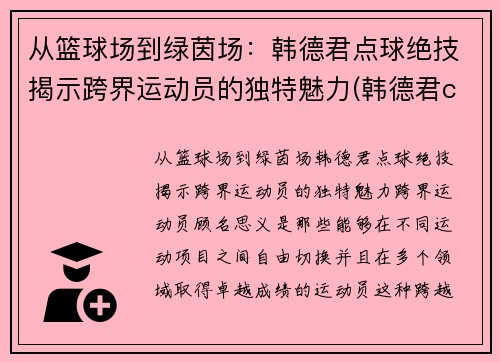 从篮球场到绿茵场：韩德君点球绝技揭示跨界运动员的独特魅力(韩德君cba)
