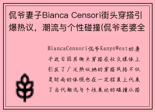 侃爷妻子Bianca Censori街头穿搭引爆热议，潮流与个性碰撞(侃爷老婆全名)