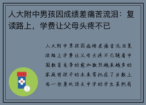 人大附中男孩因成绩差痛苦流泪：复读路上，学费让父母头疼不已