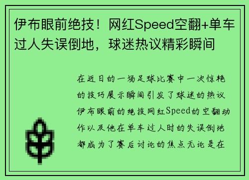 伊布眼前绝技！网红Speed空翻+单车过人失误倒地，球迷热议精彩瞬间
