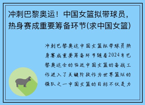 冲刺巴黎奥运！中国女篮拟带球员，热身赛成重要筹备环节(求中国女篮)