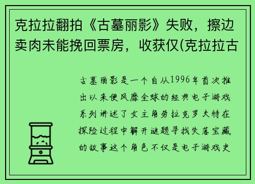 克拉拉翻拍《古墓丽影》失败，擦边卖肉未能挽回票房，收获仅(克拉拉古装壁纸)
