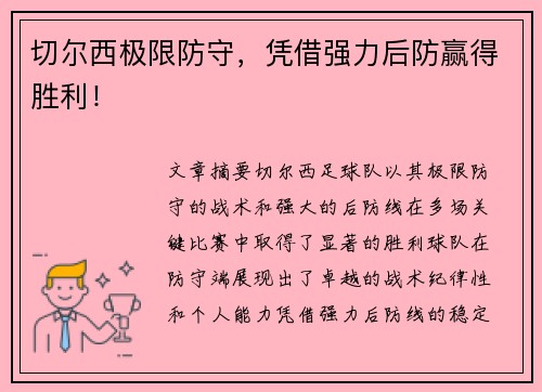 切尔西极限防守，凭借强力后防赢得胜利！