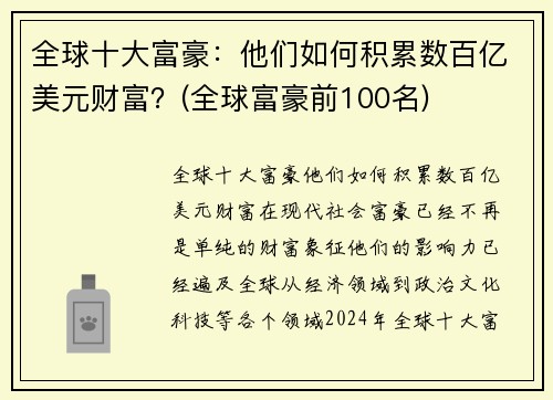全球十大富豪：他们如何积累数百亿美元财富？(全球富豪前100名)