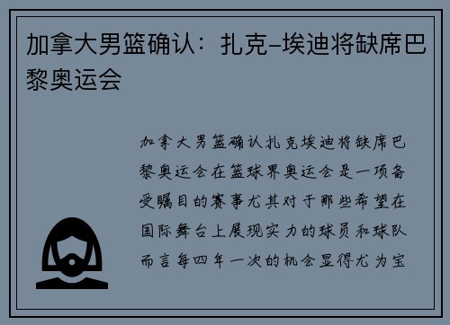 加拿大男篮确认：扎克-埃迪将缺席巴黎奥运会