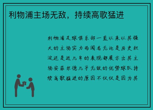 利物浦主场无敌，持续高歌猛进
