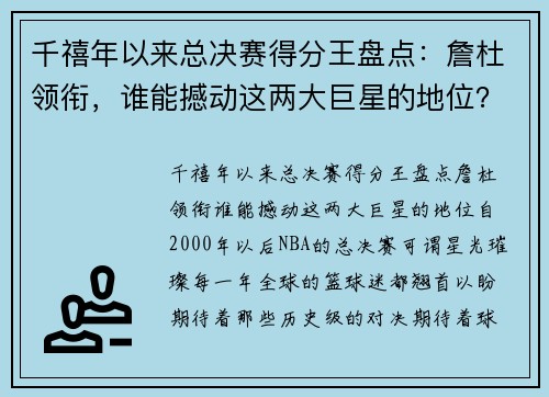 千禧年以来总决赛得分王盘点：詹杜领衔，谁能撼动这两大巨星的地位？