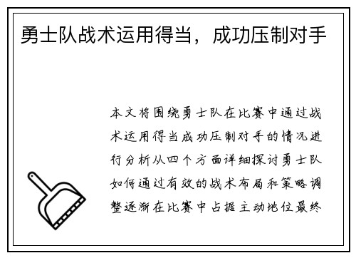 勇士队战术运用得当，成功压制对手