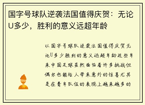 国字号球队逆袭法国值得庆贺：无论U多少，胜利的意义远超年龄
