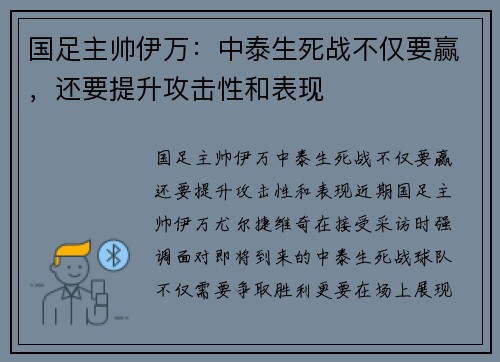国足主帅伊万：中泰生死战不仅要赢，还要提升攻击性和表现
