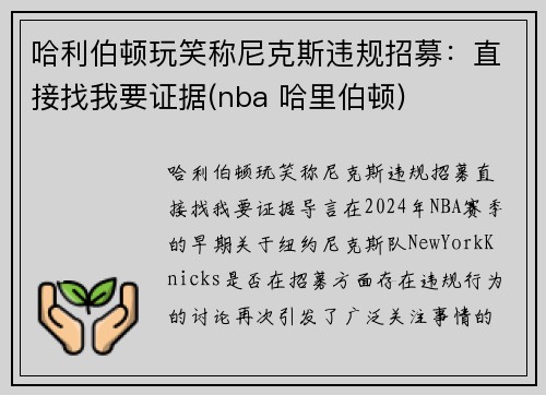 哈利伯顿玩笑称尼克斯违规招募：直接找我要证据(nba 哈里伯顿)