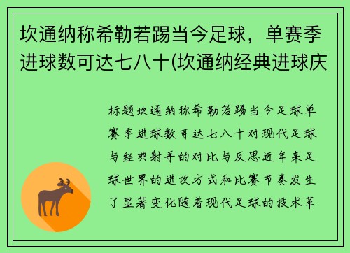 坎通纳称希勒若踢当今足球，单赛季进球数可达七八十(坎通纳经典进球庆祝动作)